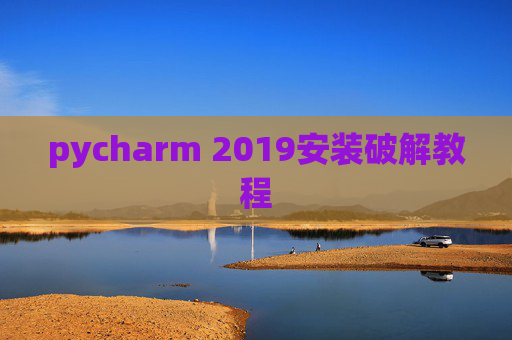 pycharm 2019安装破解教程